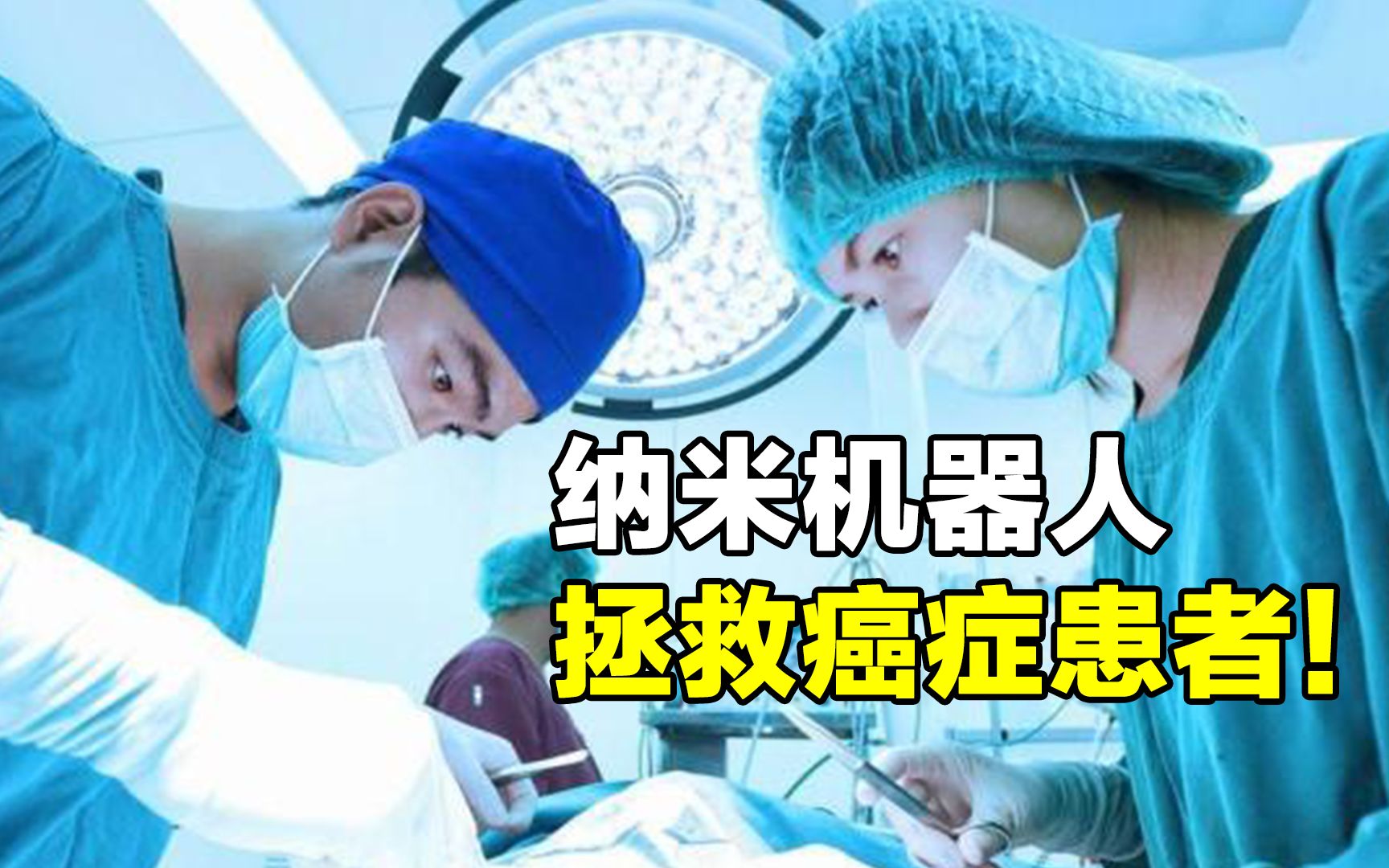 医学界的黑科技:中国研发纳米机器人,拯救癌症患者哔哩哔哩bilibili