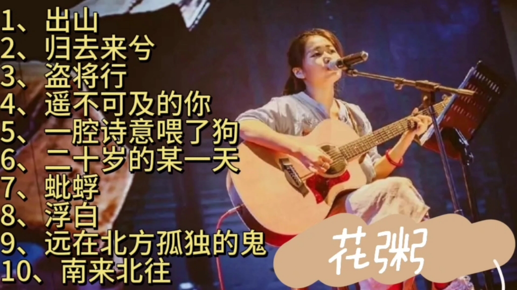 [图]花粥经典歌曲合集，嗓音独特旋律优美，唱的真好听