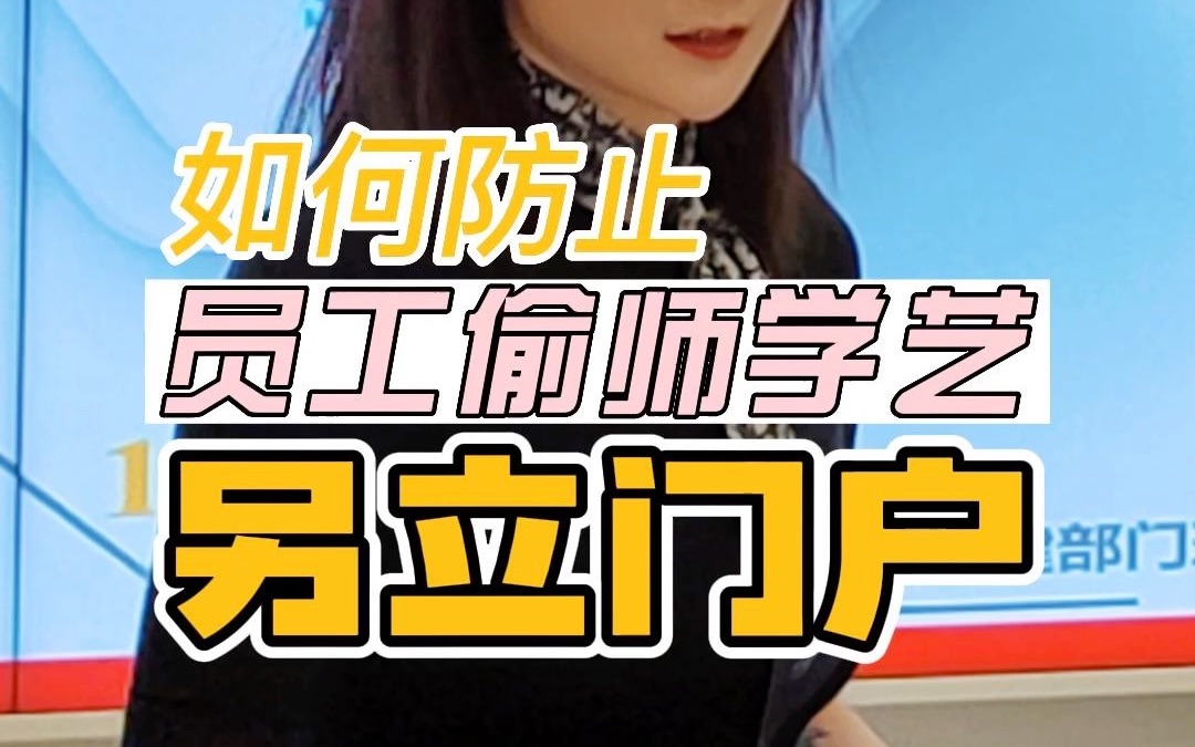 员工另立门户管理者该怎么办?哔哩哔哩bilibili