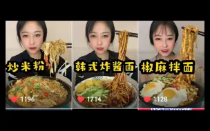 Download Video: 【乔妹】含倍速韩式炸酱面/椒麻拌面/炒米粉