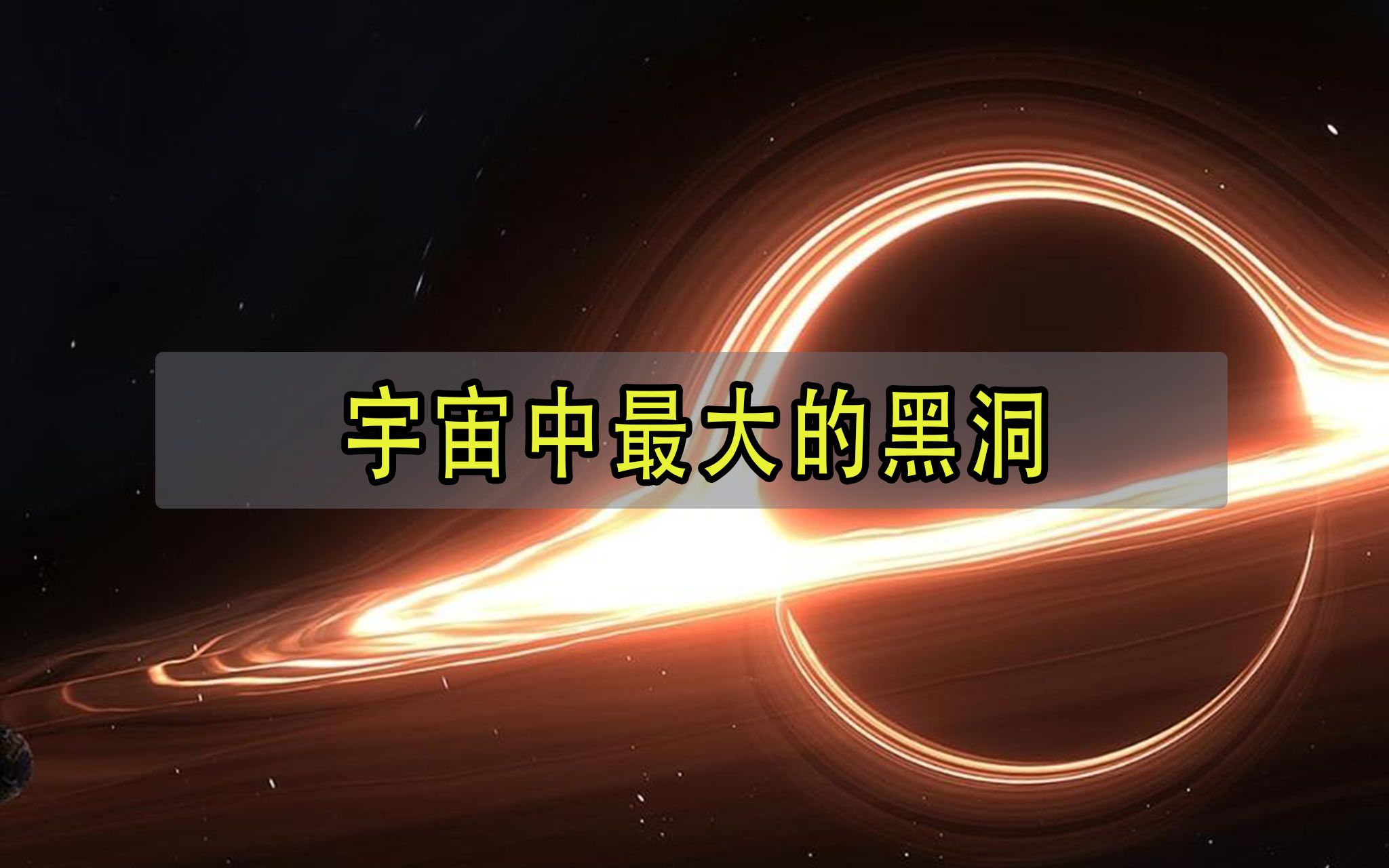 宇宙中最大的黑洞TON618哔哩哔哩bilibili