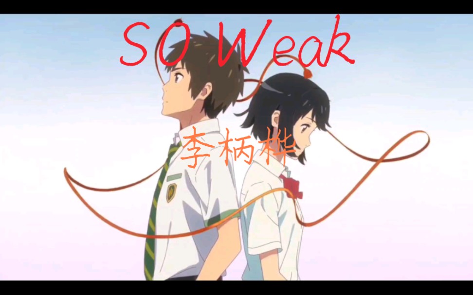 [图]【So Weak】跨时空爱恋，听首音乐感受生活。