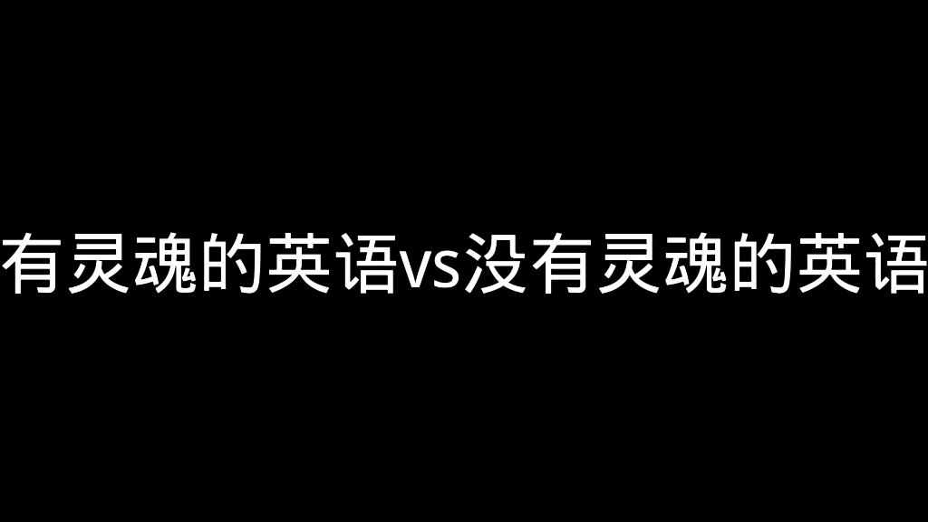 [图]有灵魂的英语与没有灵魂的英语