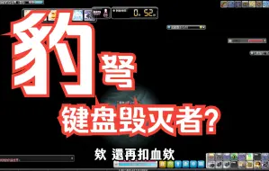 Download Video: 【新枫之谷】【神秘】豹弩操作起来到底有多难？