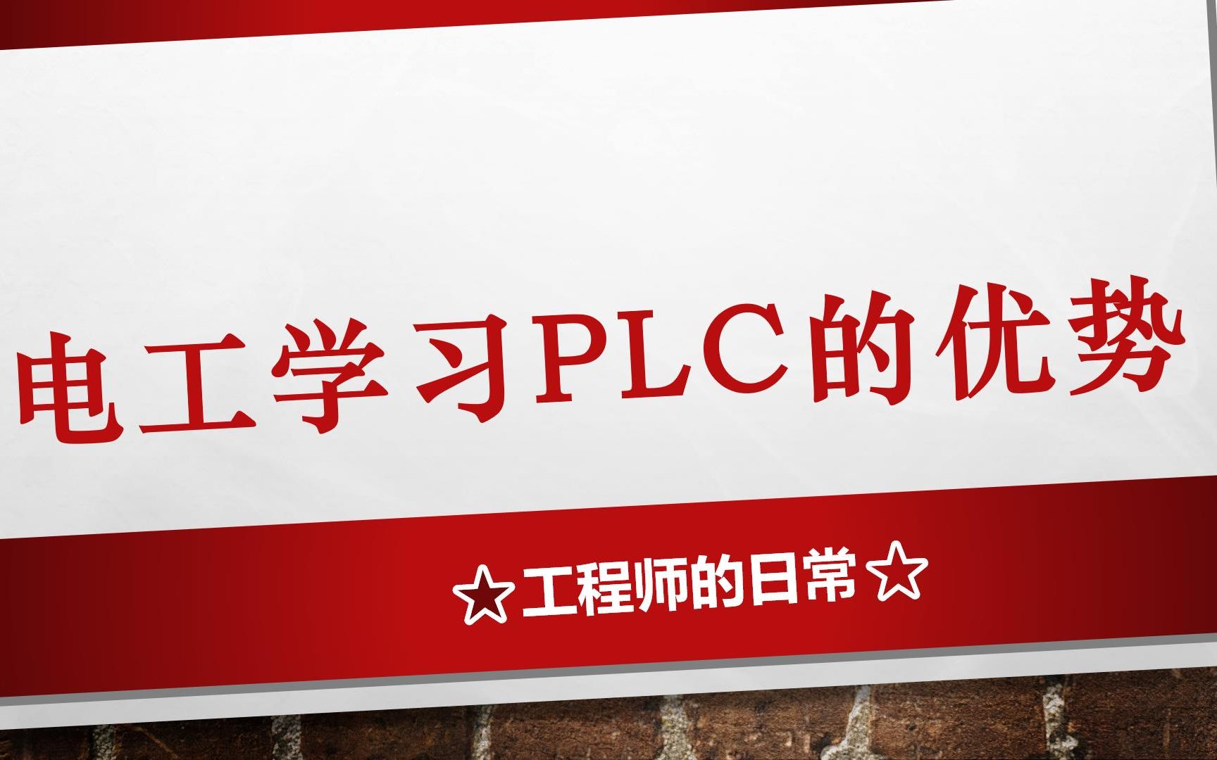 电工学习PLC的优势是?哔哩哔哩bilibili