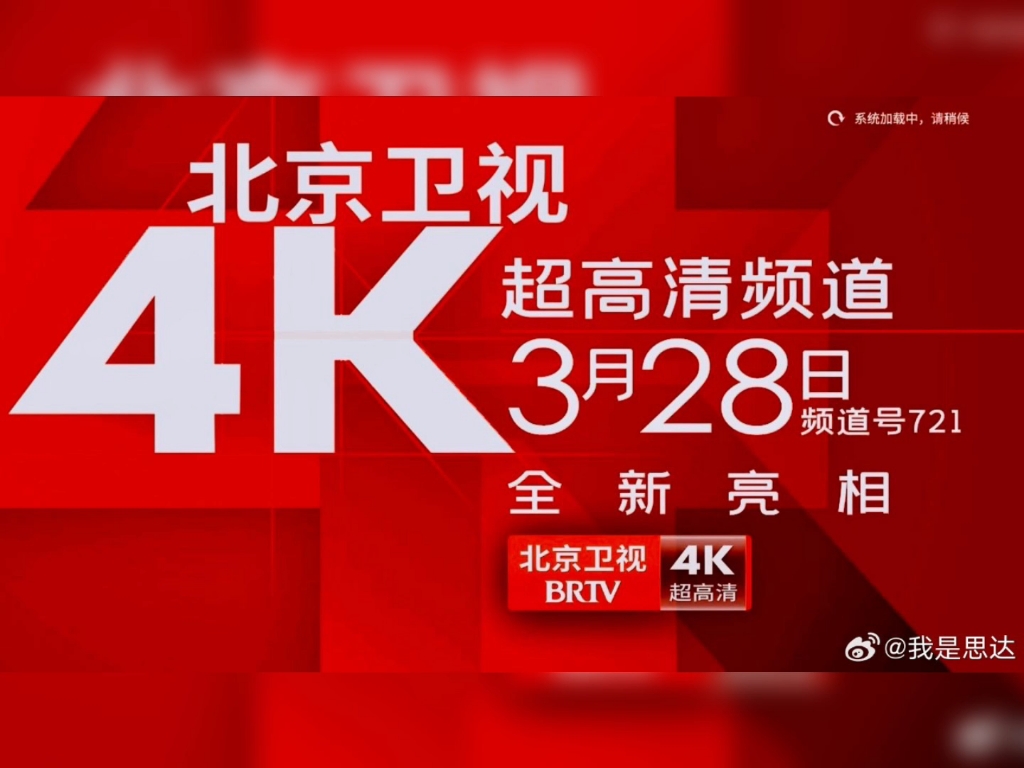 北京卫视4k超高清频道 开播海报