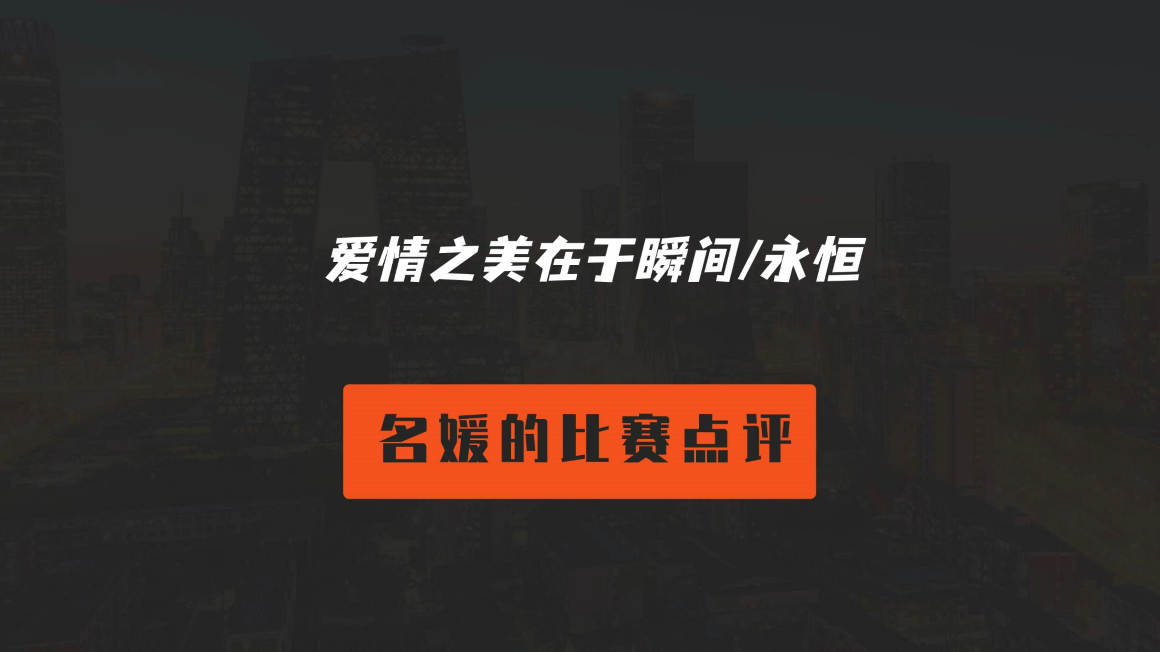 到底什么是爱情?【对外经贸校辩论赛决赛点评】哔哩哔哩bilibili