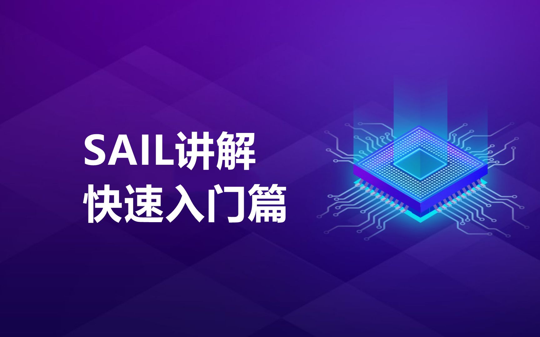 SAIL讲解快速入门篇哔哩哔哩bilibili