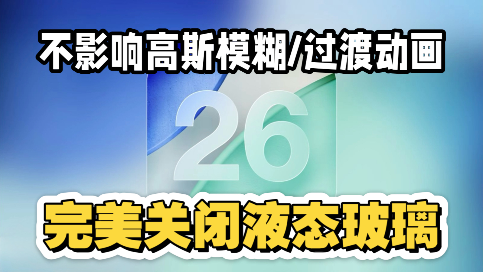iOS26卡顿?完美关闭液态玻璃教程,秒变毛玻璃,还不影响过渡动画和显示效果!