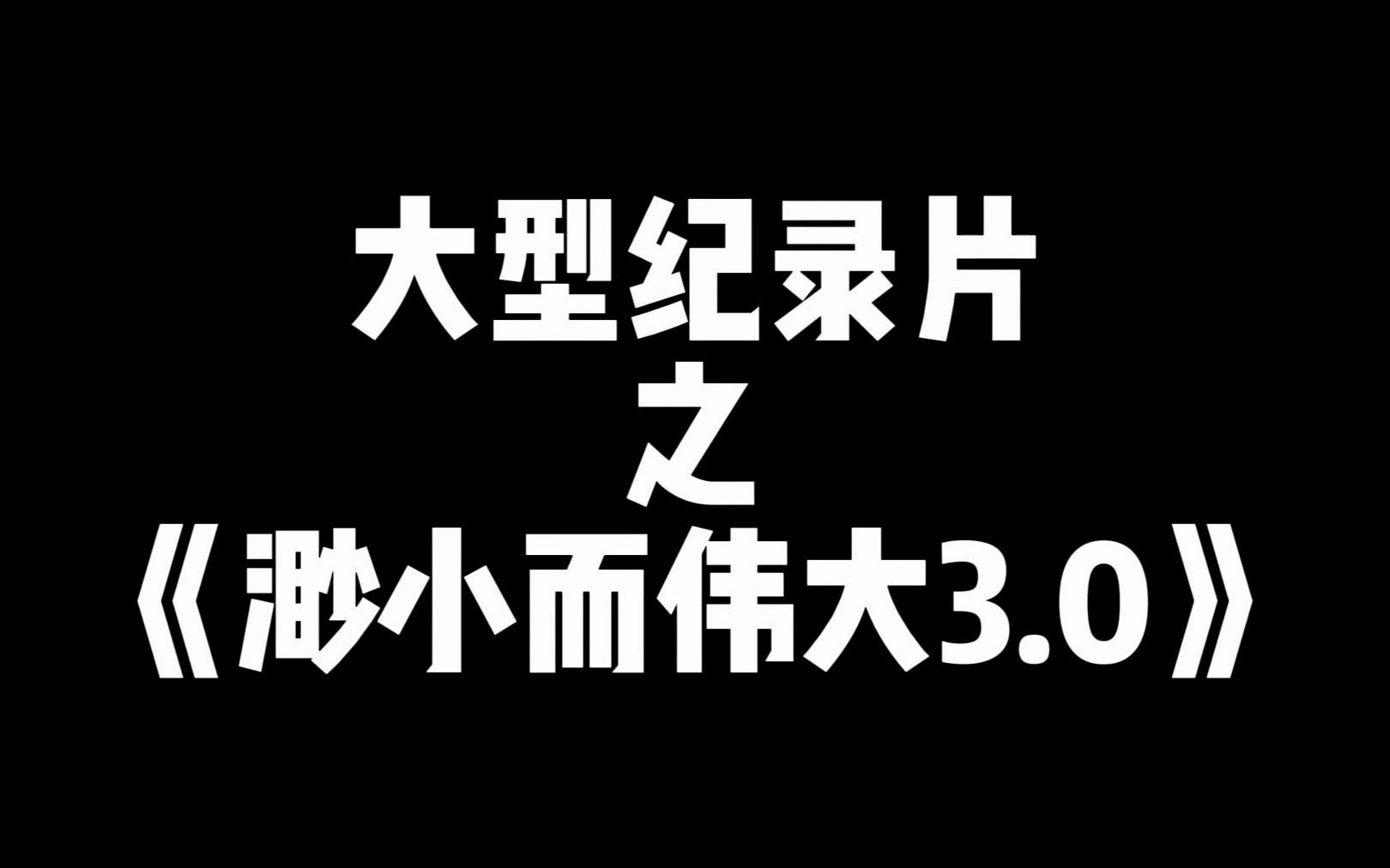 大型纪录片之渺小而伟大3.0,正在为您持续播出...哔哩哔哩bilibili