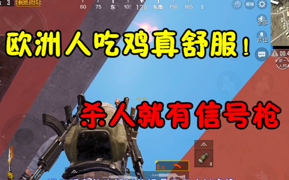 吃鸡老湿欧洲人玩吃鸡太舒服杀个人就有信号枪运气太逆天