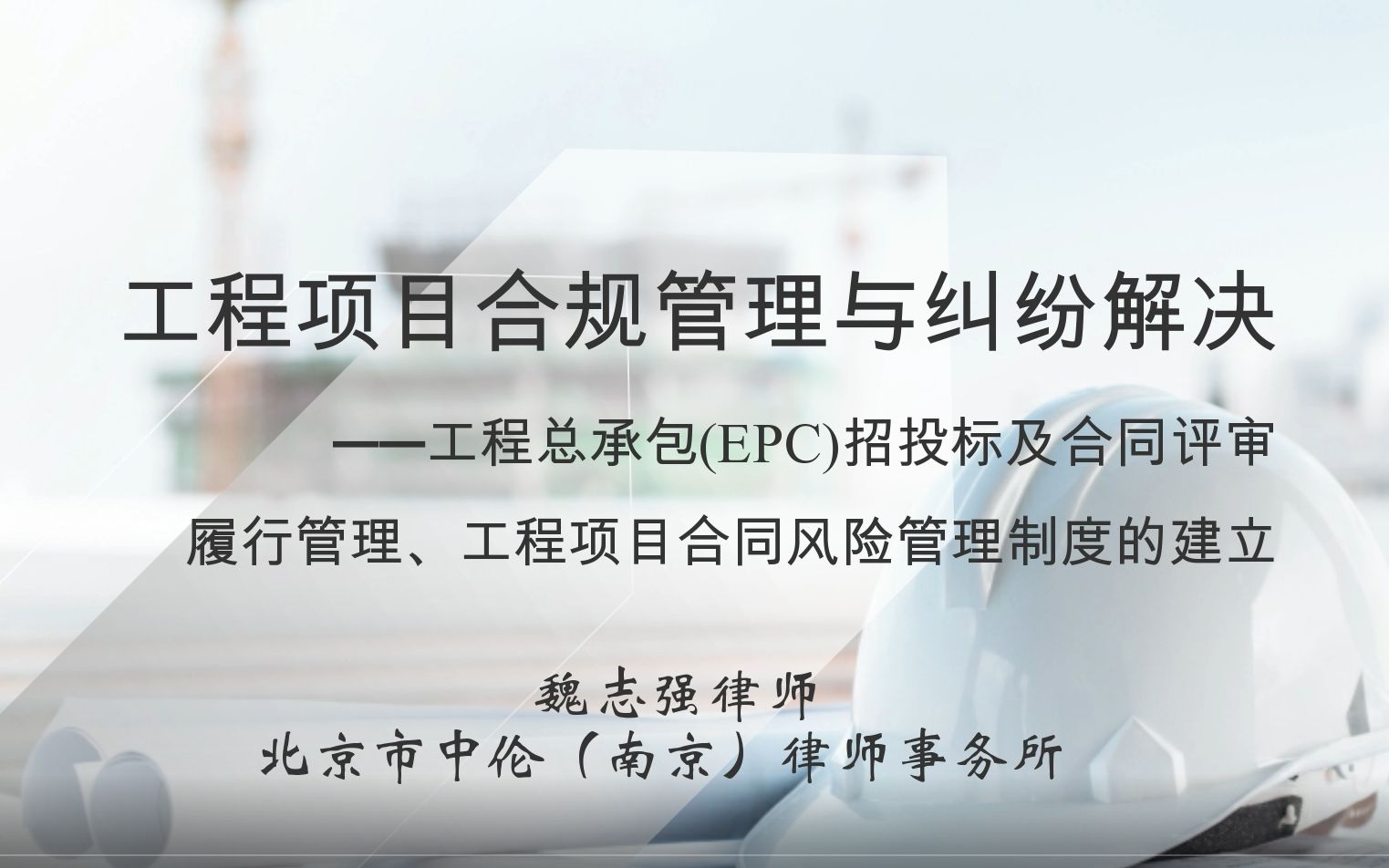 [图]第七讲-《工程项目的合规管理与纠纷解决》-工程总承包(EPC)招投标及合同评审、履行管理、工程项目合同风险管理制度的建立