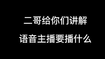 二哥给你讲解语音主播要播什么哔哩哔哩bilibili