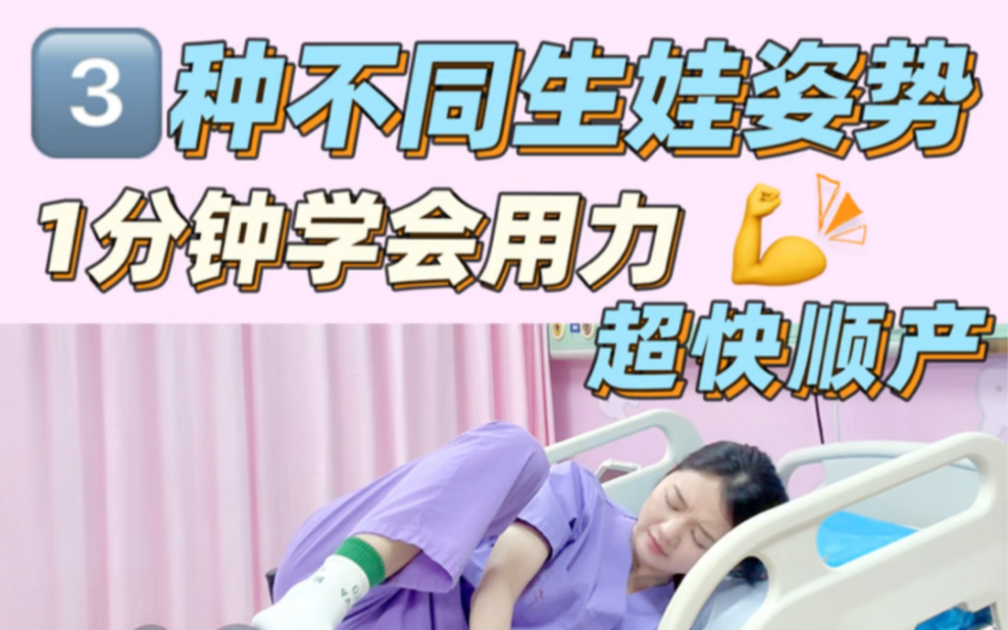 不同的生娃姿势!一看就会!超快顺产哔哩哔哩bilibili