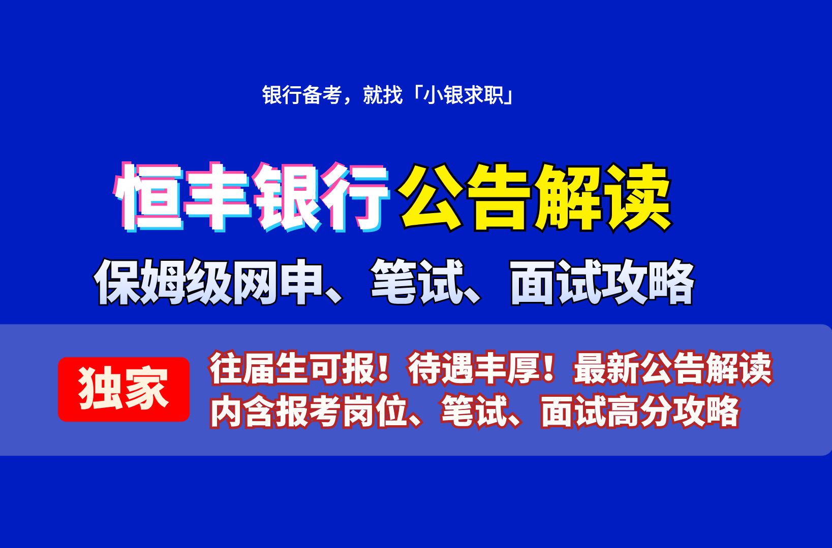 恒丰银行2024春季校招启动!恒丰银行待遇怎样?恒丰银行哪些机构岗位可以投?如何准备? 保姆级网申、笔试、面试全流程备考攻略来了!哔哩哔哩...