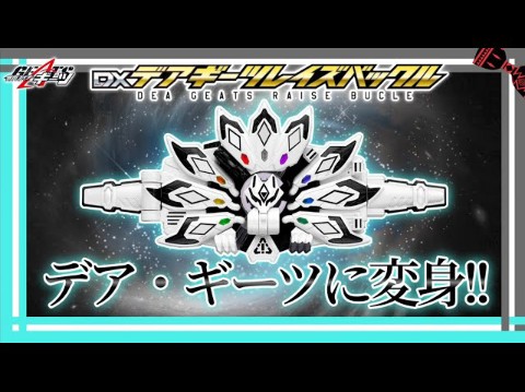 [图]假面骑士极狐变身!!「DXデアギーツレイズバックル」音声集!! "KAMEN RIDER DEA GEATS RAISE BUCLE" sound collec