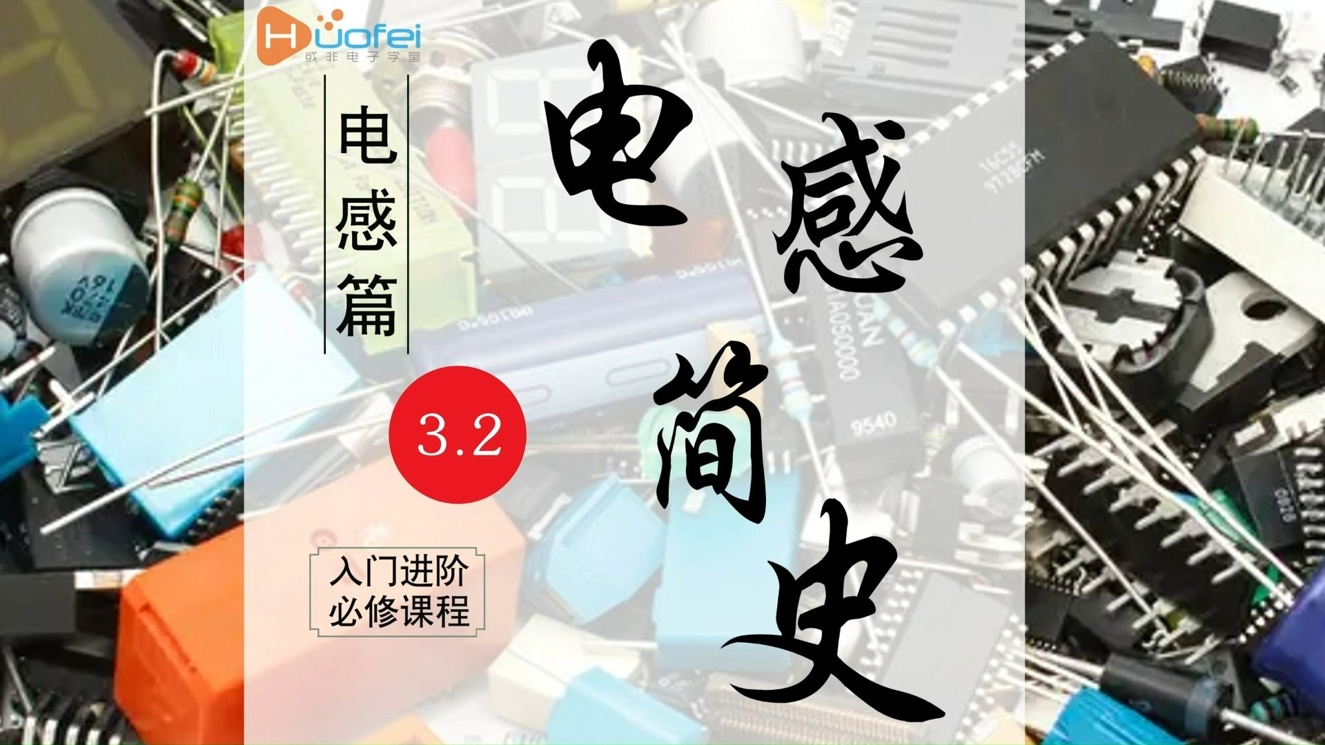 3.2:电感开篇先导电感简史(下)哔哩哔哩bilibili