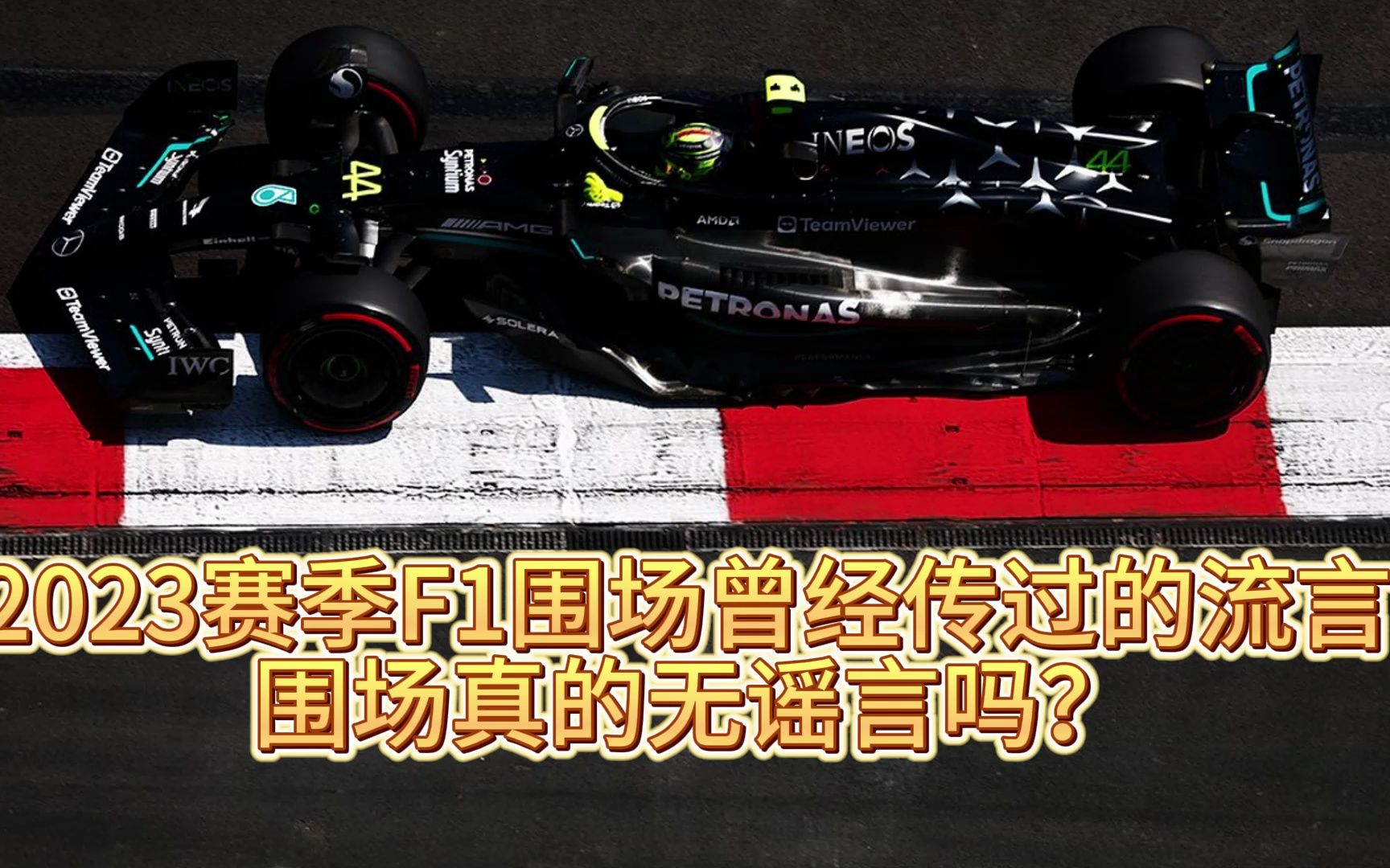 2023赛季F1围场曾经传过的流言 围场真的无谣言吗?哔哩哔哩bilibili