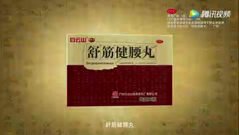 400年白云山陈李济舒筋健腰丸(专药专治腰间盘)哔哩哔哩bilibili