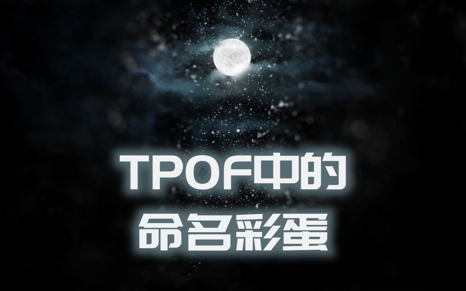 [图]【TPOF】命名彩蛋