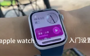 Tải video: 【买前必看】Apple Watch s9到手入门设置!