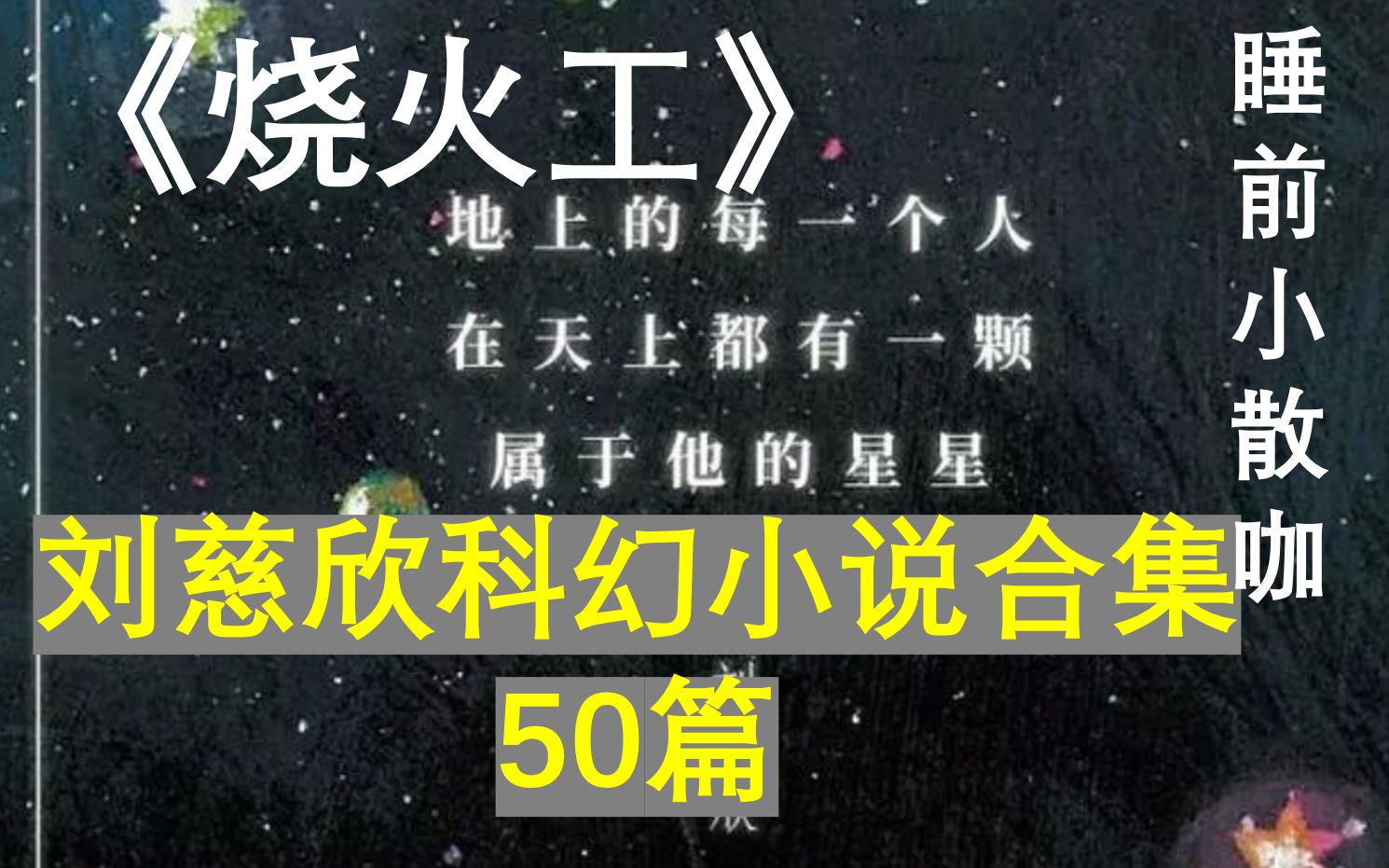 [图]轻读-刘慈欣科幻小说《烧火工》50部精选。童话故事！