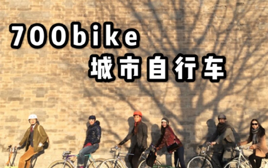 700bike城市自行车五年一晃眼,再回头看“后街”依然别具一格哔哩哔哩bilibili