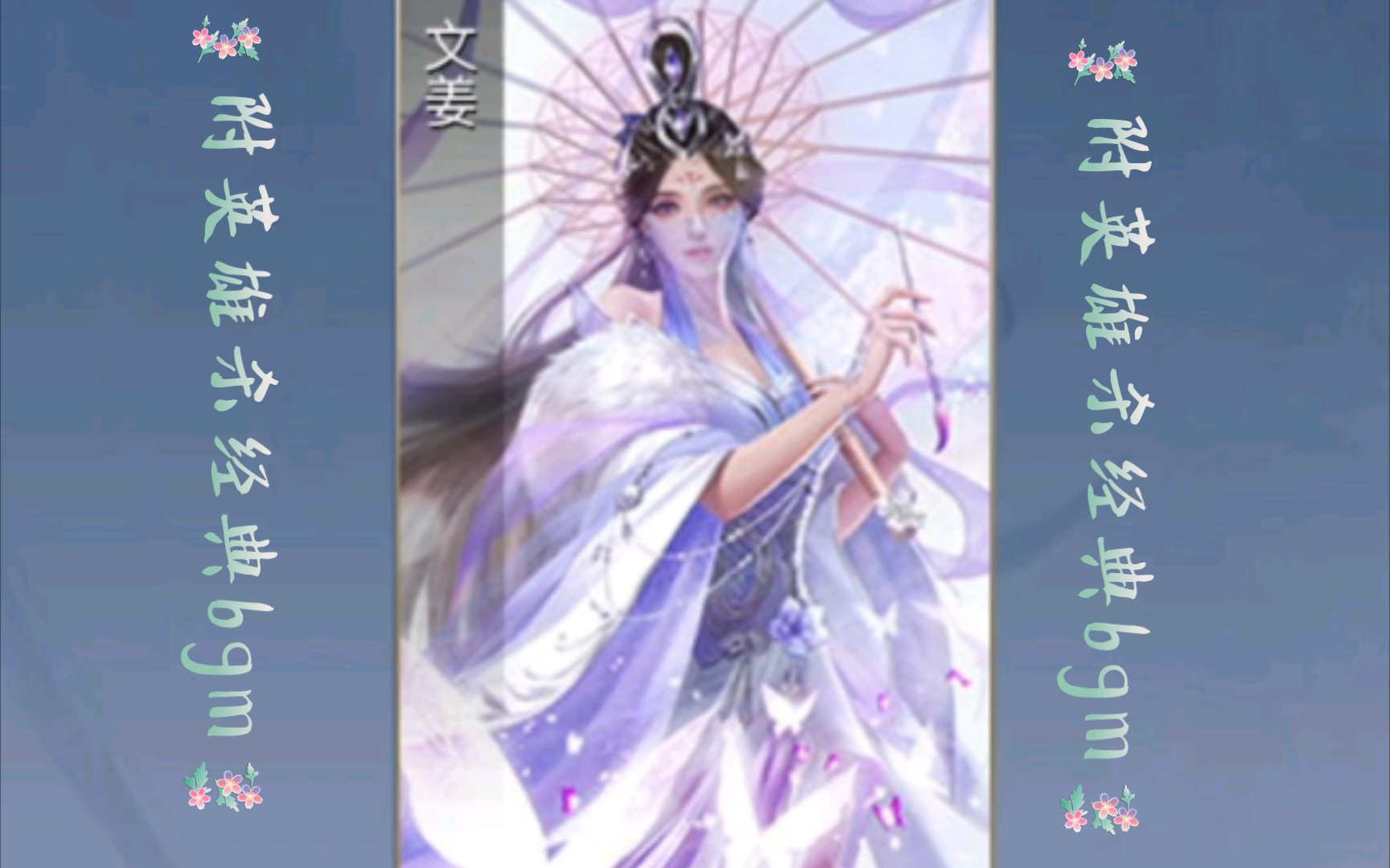 御姐文姜—好看又能打