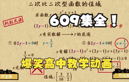 609集全 爆笑乐乐课堂高中数学动画 函数 孩子一看就明白 高中数学简单学哔哩哔哩bilibili