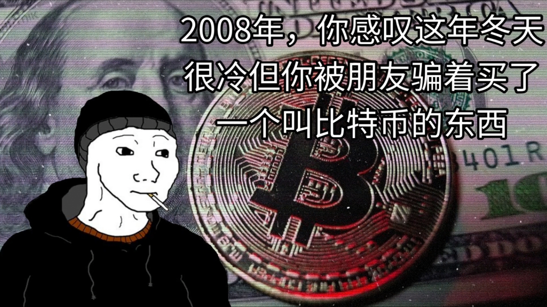 2008年,你感叹这年冬天很冷但你被朋友骗着买了一个叫比特币的东西……哔哩哔哩bilibili