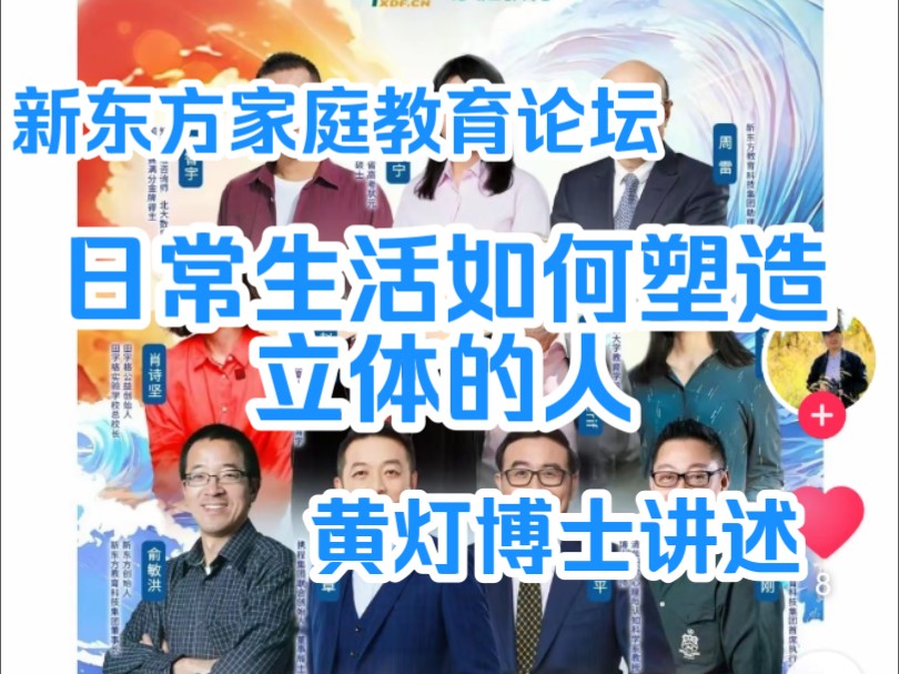 新东方家庭教育论坛 2024年第十六届 黄灯博士讲述:日常生活如何塑造立体的人#黄灯:《我的二本学生》作者哔哩哔哩bilibili