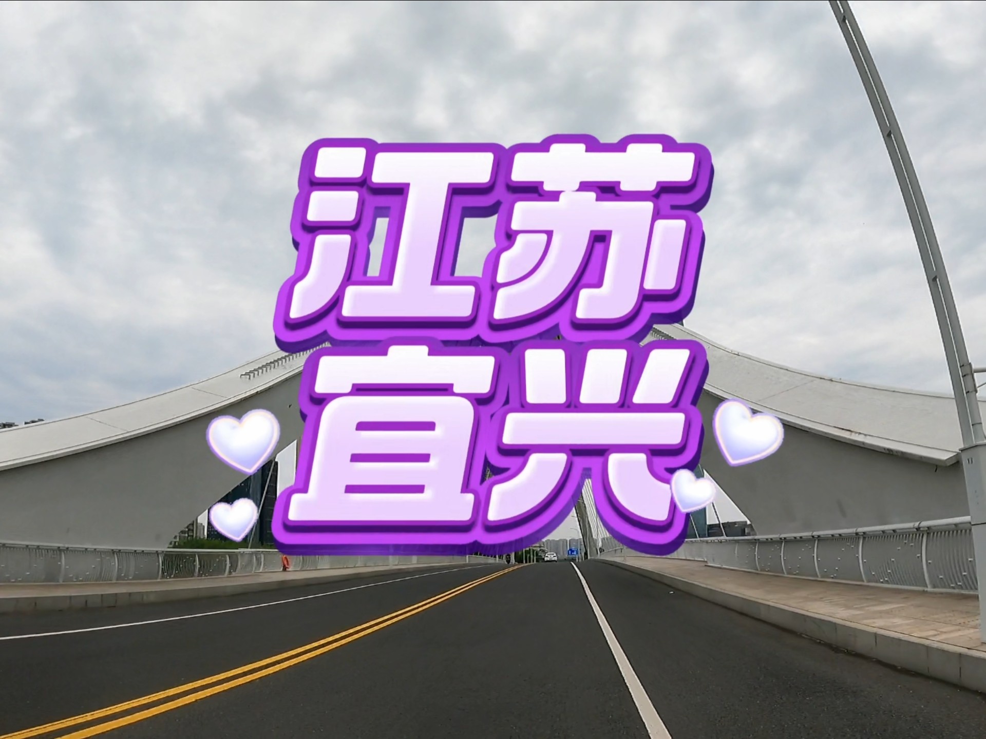 江苏县级市城建天花板 无锡的“飞地”江苏县域经济第五，全国百强县排名第九的“陶都”宜兴 你们觉得怎么样