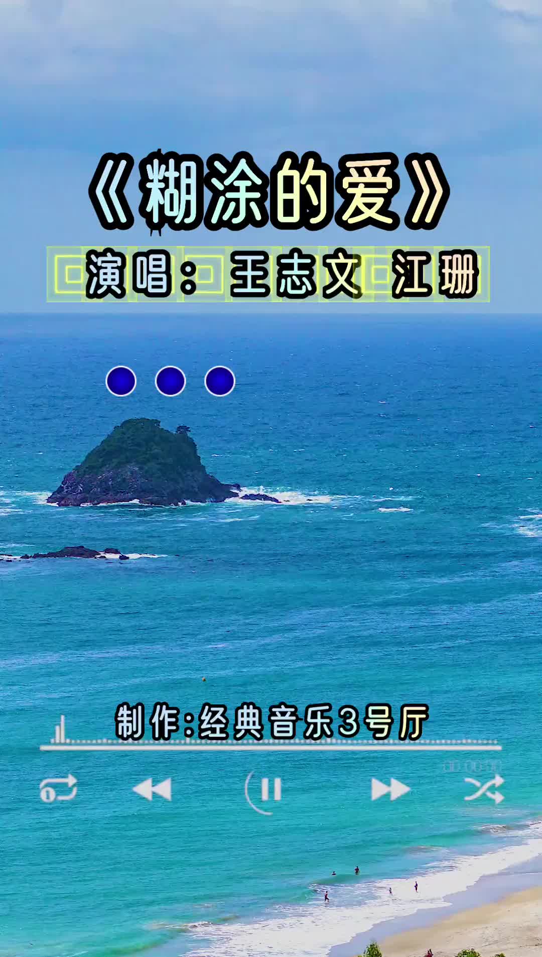 糊涂的爱经典老歌怀旧经典经典音乐3号厅dou小助手