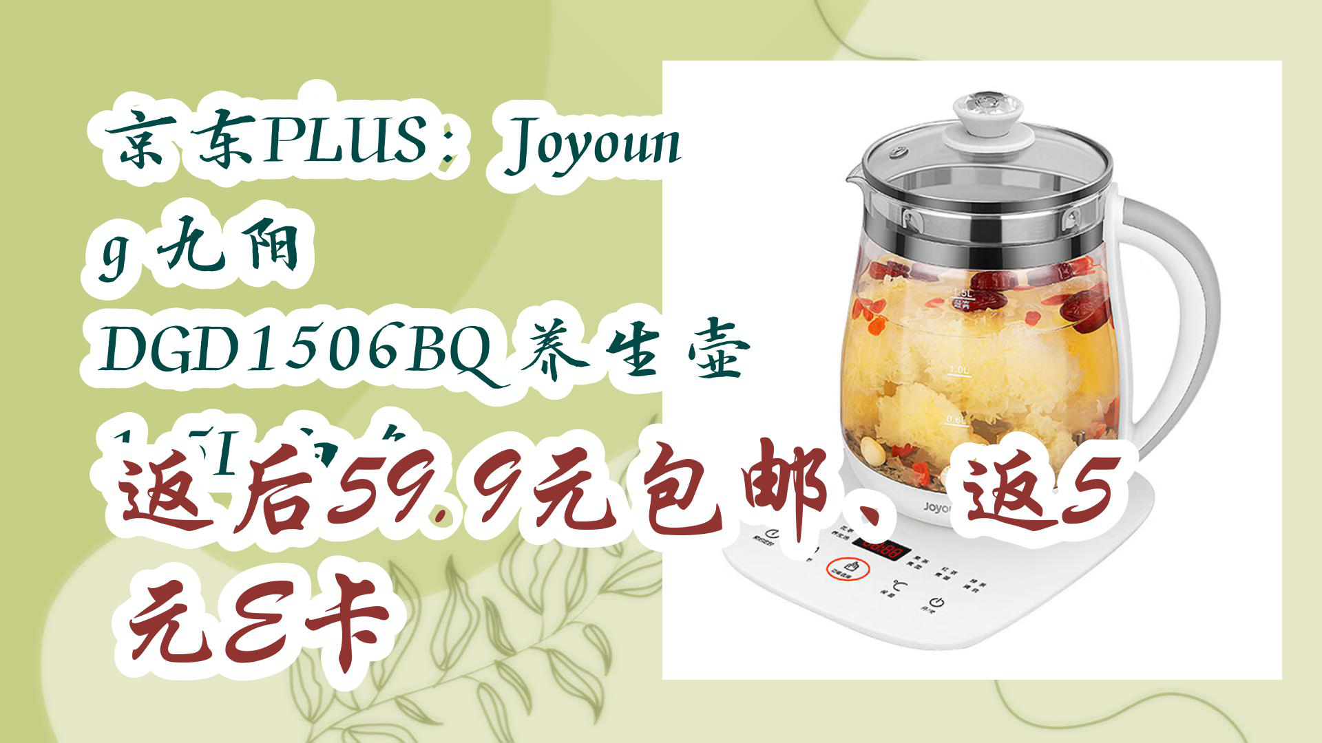 【京东】京东plus:joyoung 九阳 dgd1506bq 养生壶 1.5l 白色 返后59.