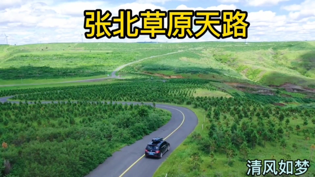 [图]一路看不够的美景！中国十大最美自驾公路之一的张北草原天路！