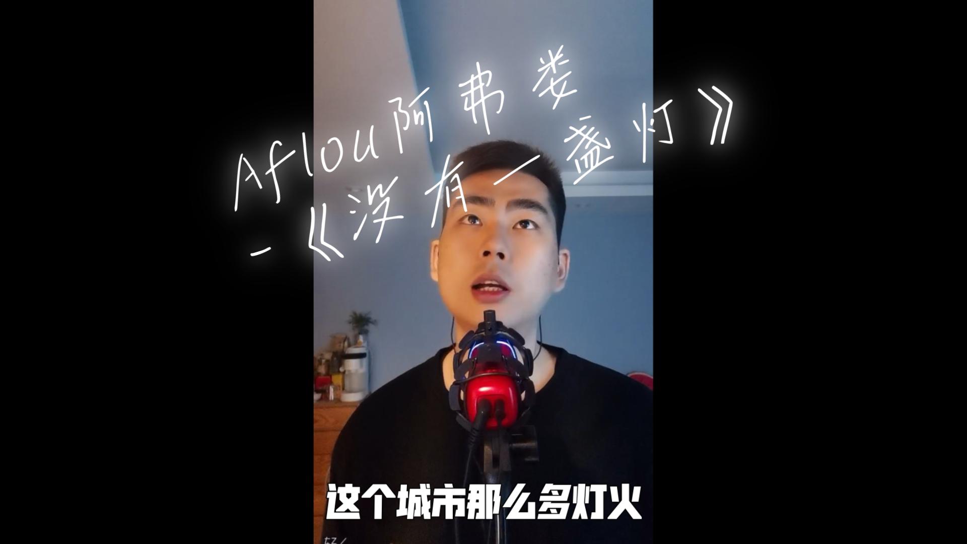 aflou阿弗娄-没有一盏灯(cover by 4条a)