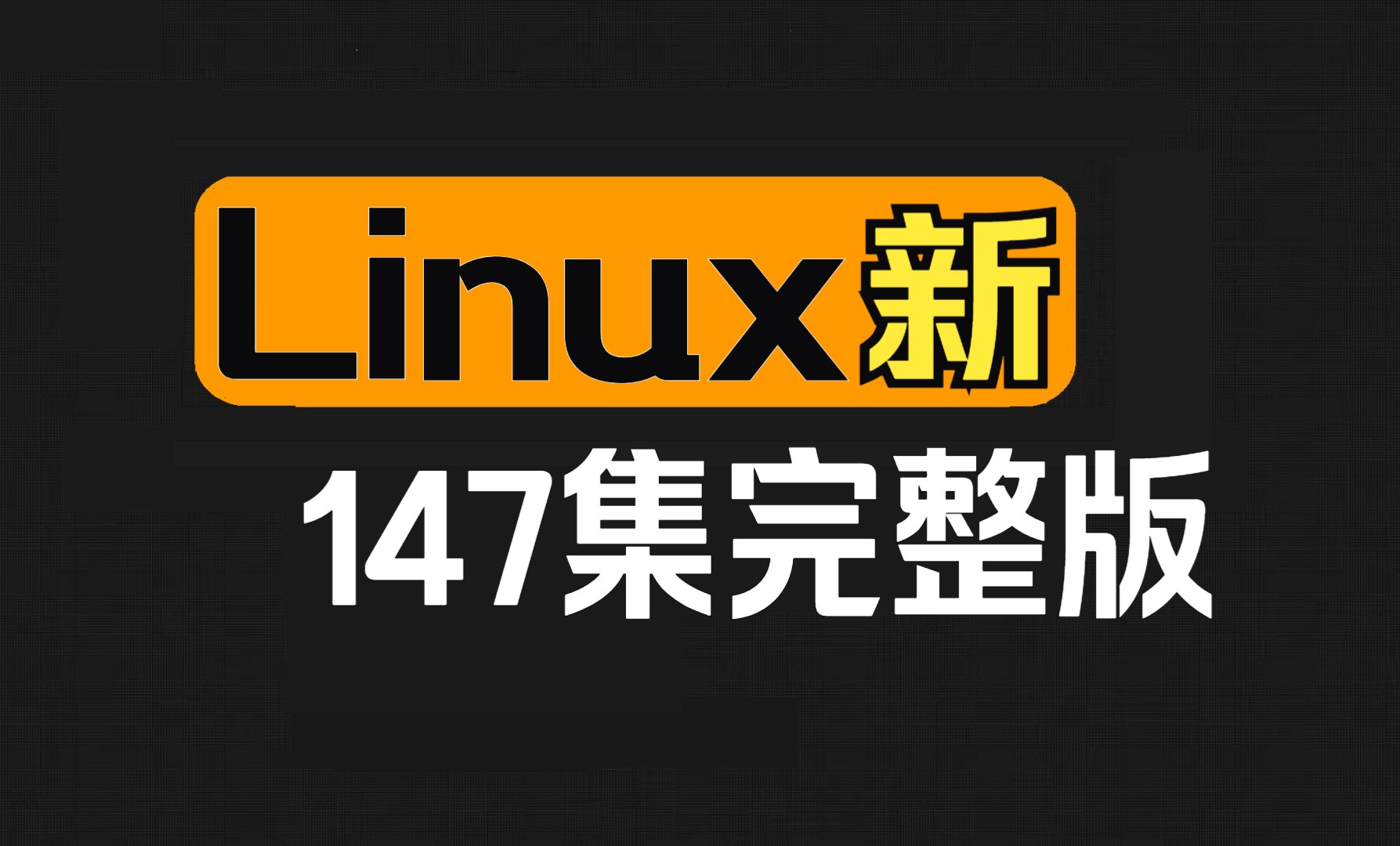 [图]2024最新版Linux基础视频教程从入门到精通（147集全）