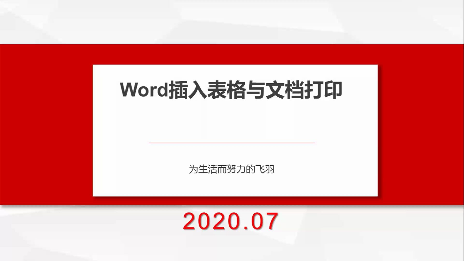 一级office——14Word插入表格与文档打印哔哩哔哩bilibili