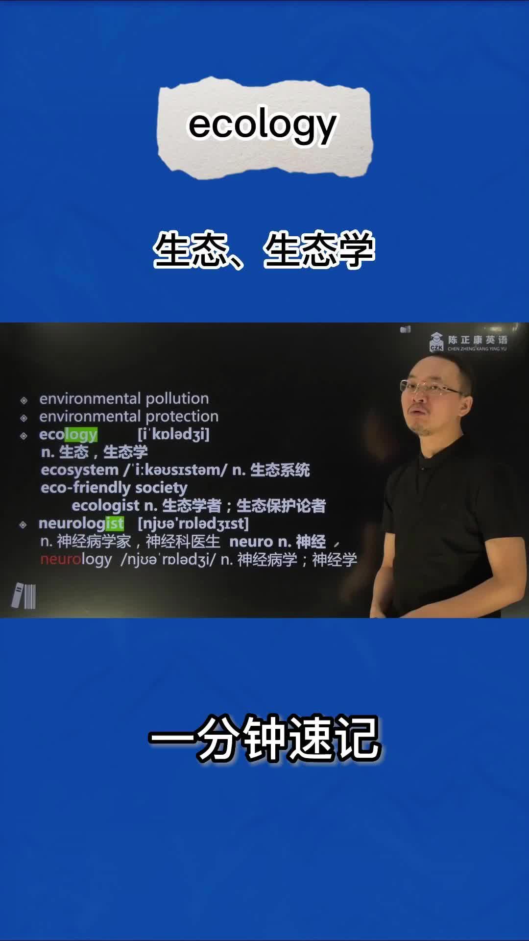 1分钟巧记ecology(生态 生态学)哔哩哔哩bilibili