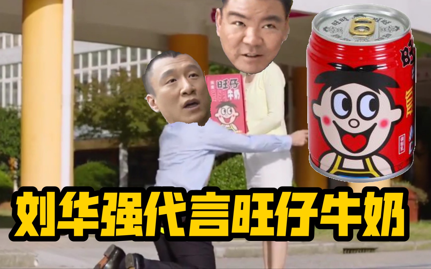 刘华强代言旺仔牛奶