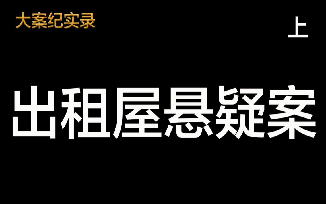 [图]大案纪实录匪夷所思出租屋悬疑案（上）