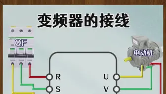 变频器的接线图解