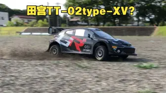 Tải video: 田宫TT-02type-XV？新款 GR雅力士 WRC拉力赛车遥控车动态视频