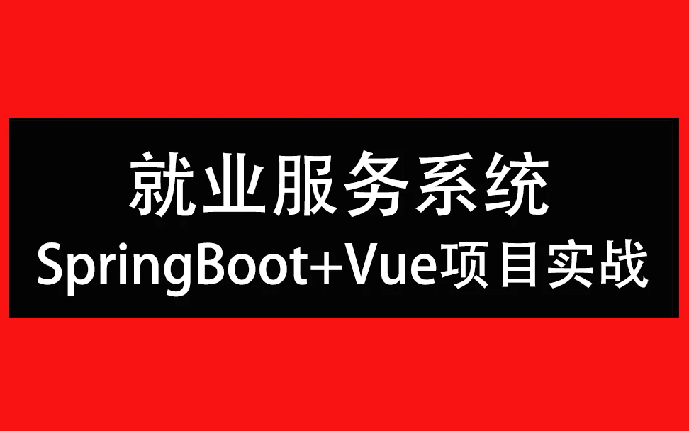 SpringBoot+Vue就业服务系统校园招聘系统前后端分离项目实战哔哩哔哩bilibili