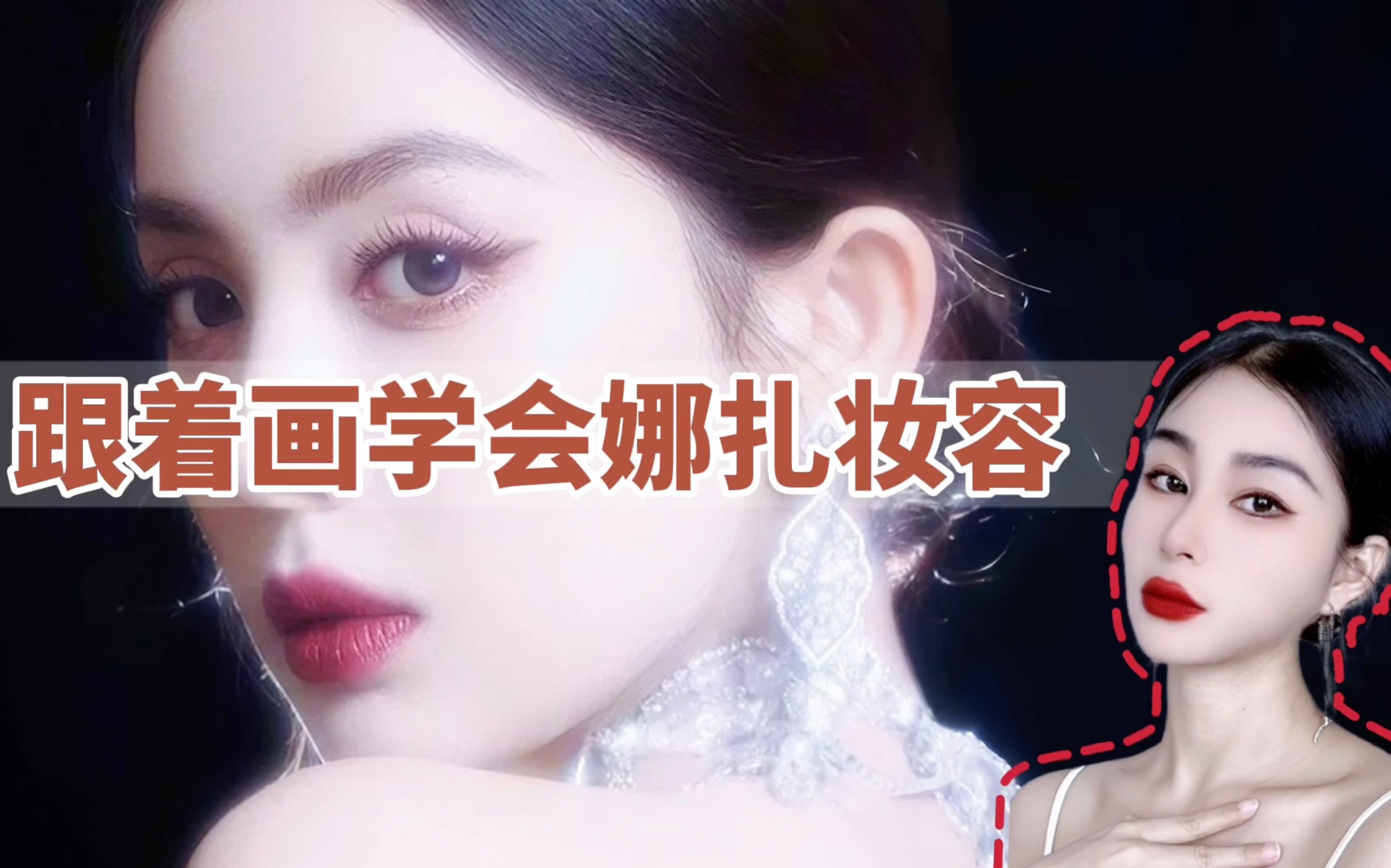 化妆师分享 学习明星古力娜扎妆容 可以看懂的化妆教学