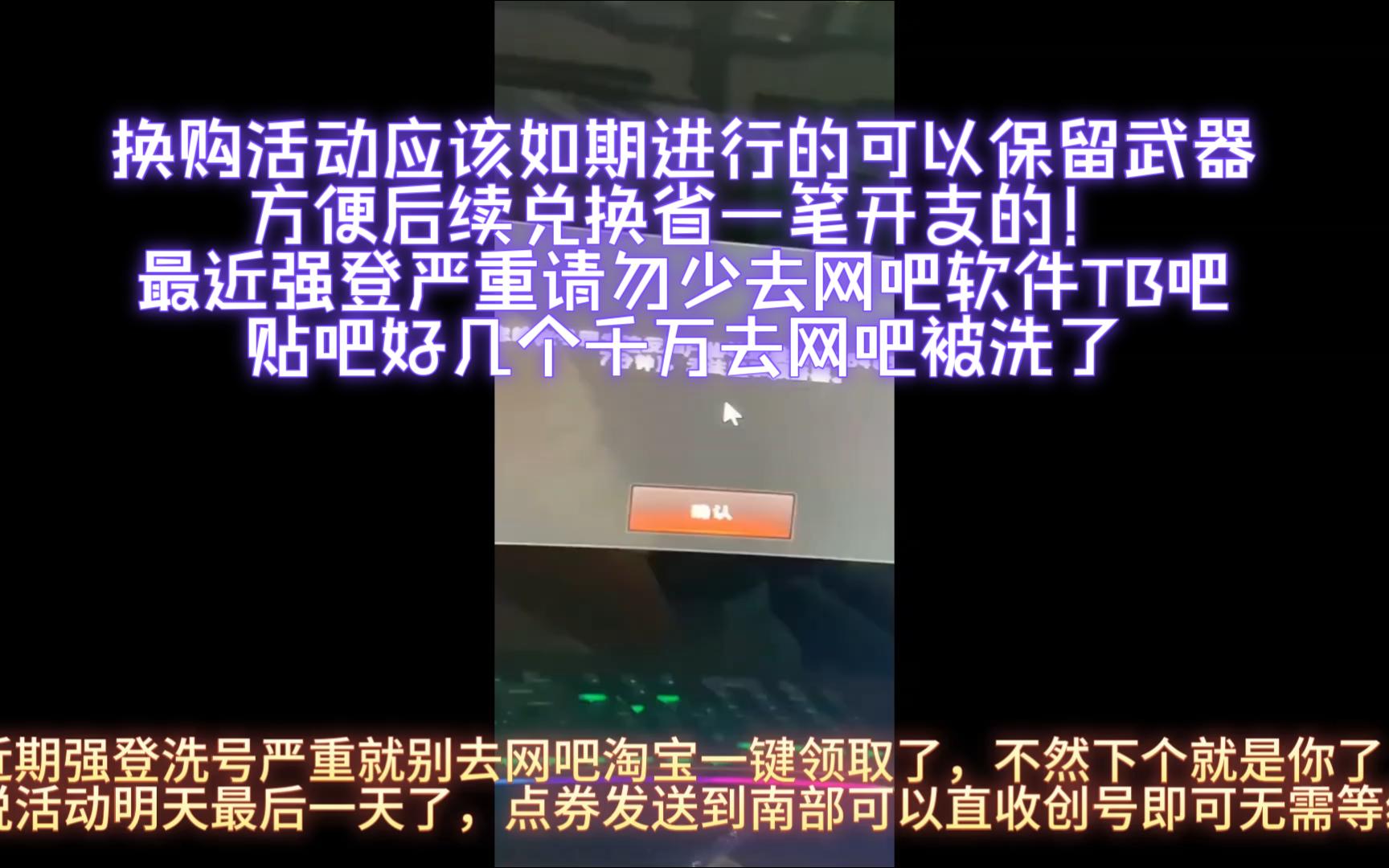 CF穿越火线:换购活动应该是正常出的,最近盗号严重自己注意点贴吧好几个大额被盗!!哔哩哔哩bilibiliCF穿越火线