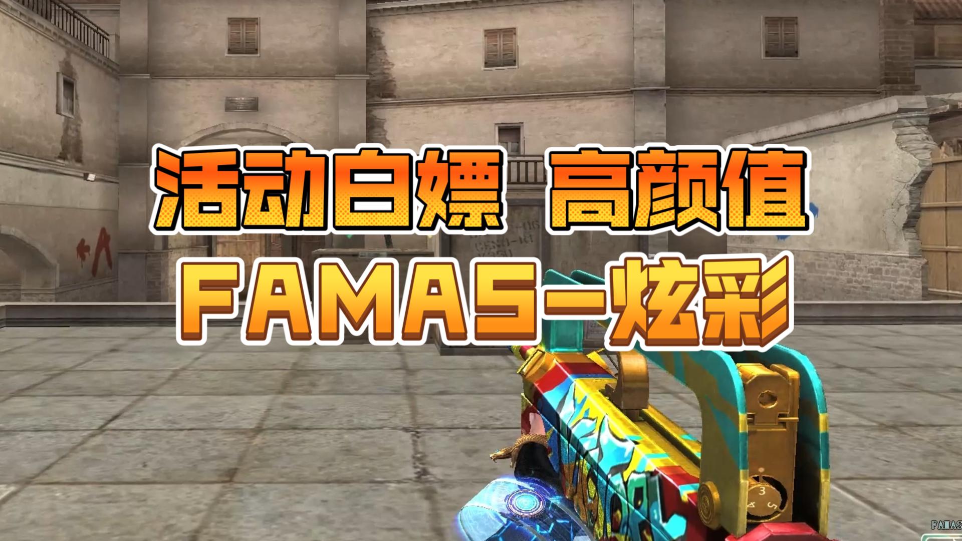 FAMAS炫彩 高颜值 活动白嫖网络游戏热门视频