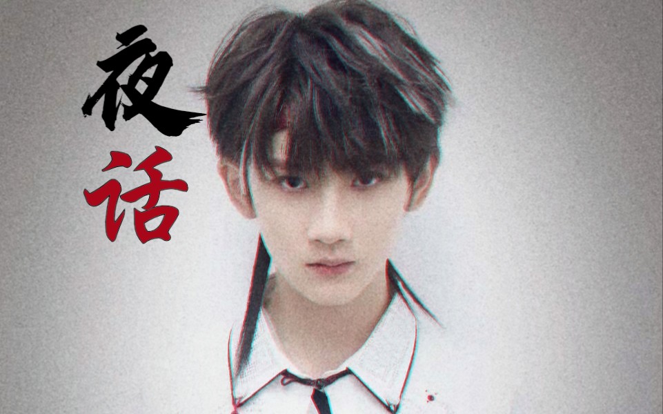 余宇涵tf三代纯舞舞台夜话余宇涵夺命cut