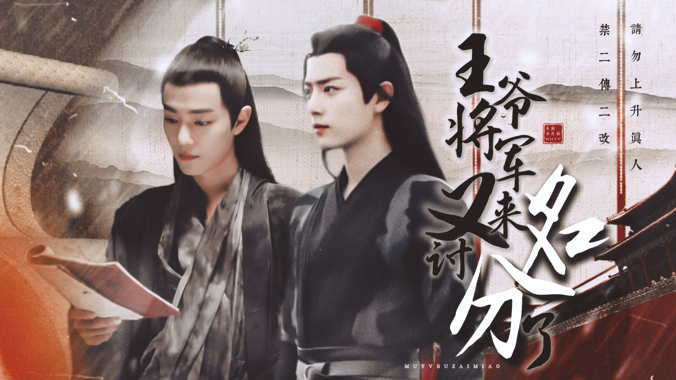 【肖战水仙】王爷,将军又来讨名分了(预告)| 羡染 | 关于竹马竹马玩着