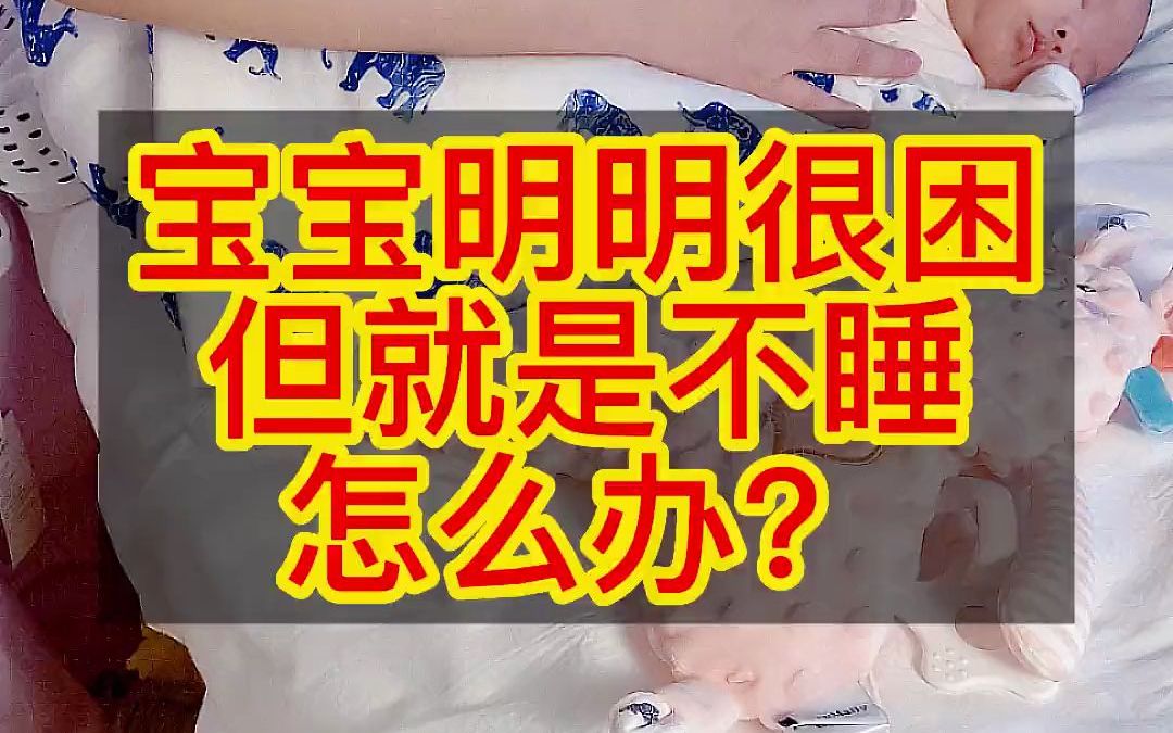 【婴儿不睡觉】宝宝明明很困,但就是不睡觉怎么办?可以试试这个方法哦!哔哩哔哩bilibili